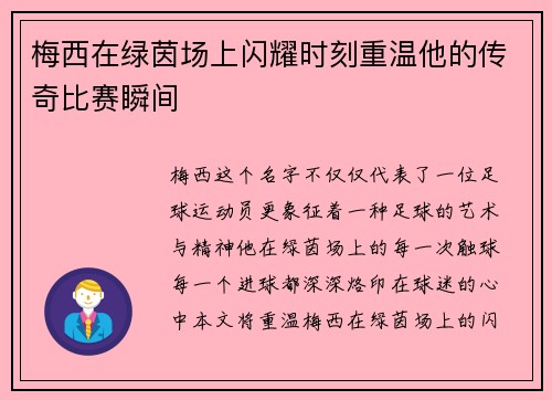 梅西在绿茵场上闪耀时刻重温他的传奇比赛瞬间