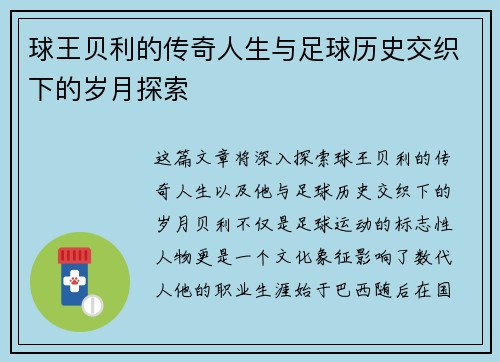 球王贝利的传奇人生与足球历史交织下的岁月探索