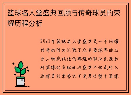 篮球名人堂盛典回顾与传奇球员的荣耀历程分析