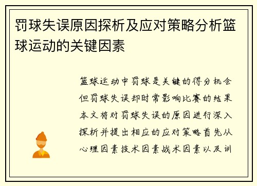 罚球失误原因探析及应对策略分析篮球运动的关键因素