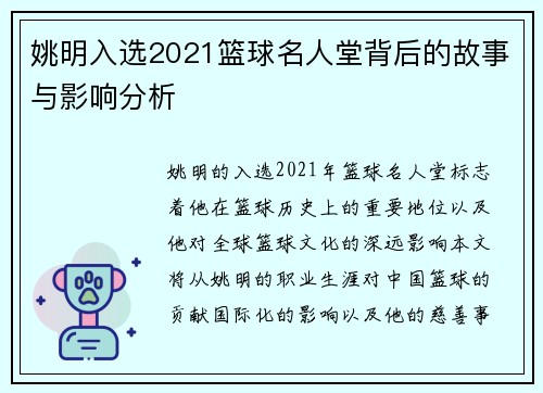 姚明入选2021篮球名人堂背后的故事与影响分析