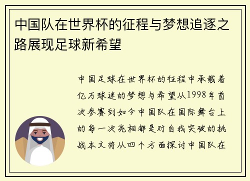 中国队在世界杯的征程与梦想追逐之路展现足球新希望