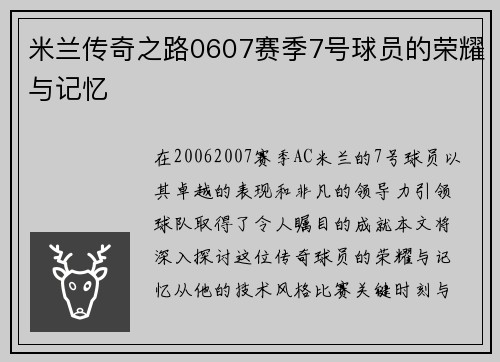 米兰传奇之路0607赛季7号球员的荣耀与记忆