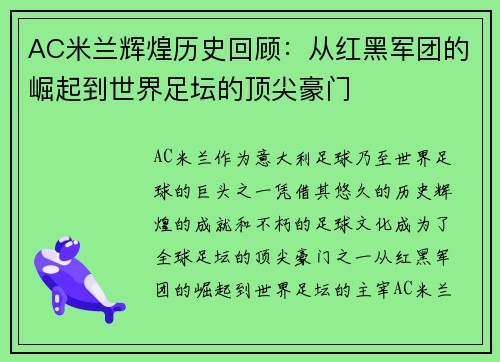 AC米兰辉煌历史回顾：从红黑军团的崛起到世界足坛的顶尖豪门