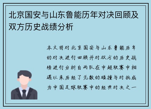 北京国安与山东鲁能历年对决回顾及双方历史战绩分析