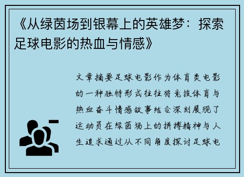 《从绿茵场到银幕上的英雄梦：探索足球电影的热血与情感》