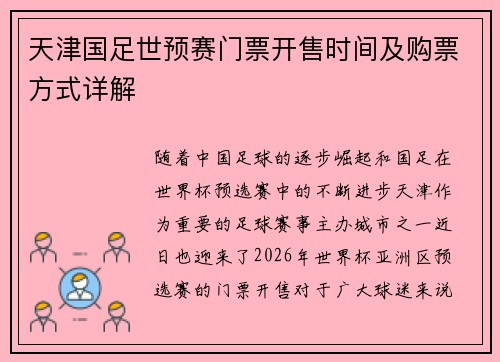 天津国足世预赛门票开售时间及购票方式详解