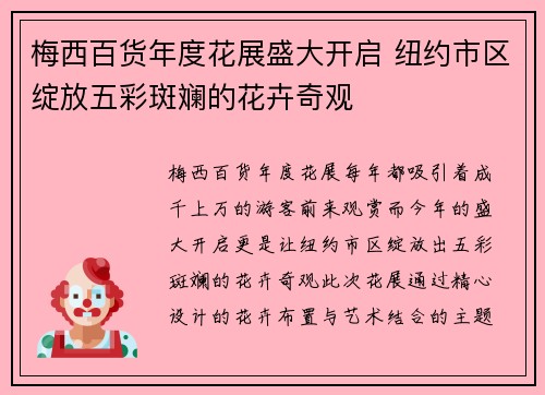 梅西百货年度花展盛大开启 纽约市区绽放五彩斑斓的花卉奇观