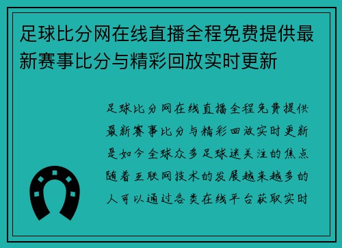 足球比分网在线直播全程免费提供最新赛事比分与精彩回放实时更新