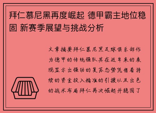 拜仁慕尼黑再度崛起 德甲霸主地位稳固 新赛季展望与挑战分析