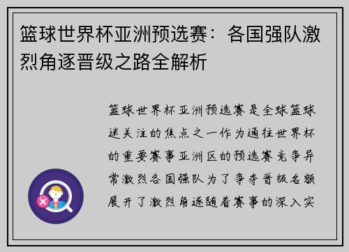 篮球世界杯亚洲预选赛：各国强队激烈角逐晋级之路全解析