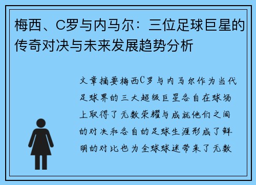 梅西、C罗与内马尔：三位足球巨星的传奇对决与未来发展趋势分析