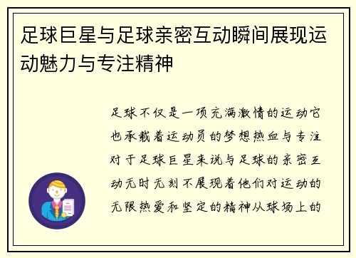 足球巨星与足球亲密互动瞬间展现运动魅力与专注精神