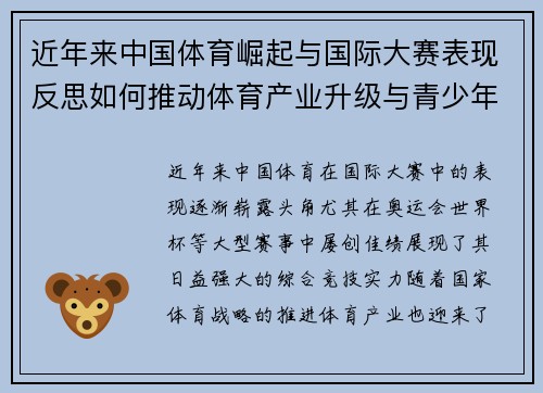 近年来中国体育崛起与国际大赛表现反思如何推动体育产业升级与青少年体育发展