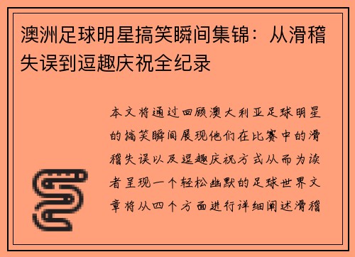 澳洲足球明星搞笑瞬间集锦：从滑稽失误到逗趣庆祝全纪录