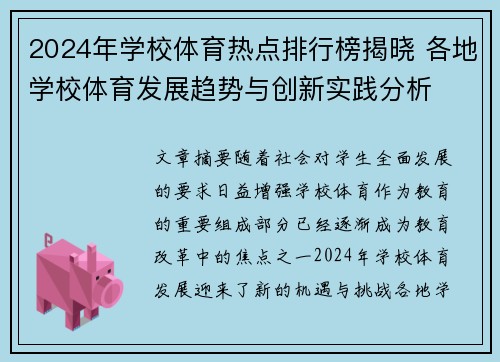 2024年学校体育热点排行榜揭晓 各地学校体育发展趋势与创新实践分析