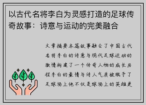 以古代名将李白为灵感打造的足球传奇故事：诗意与运动的完美融合