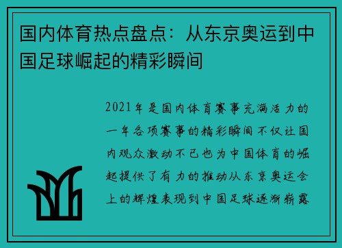 国内体育热点盘点：从东京奥运到中国足球崛起的精彩瞬间