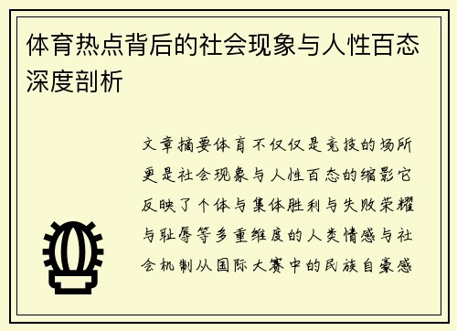 体育热点背后的社会现象与人性百态深度剖析