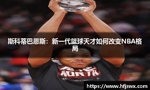 beats365斯科蒂巴恩斯：新一代篮球天才如何改变NBA格局