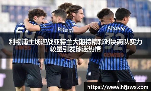 beats365利物浦主场迎战亚特兰大期待精彩对决两队实力较量引发球迷热情