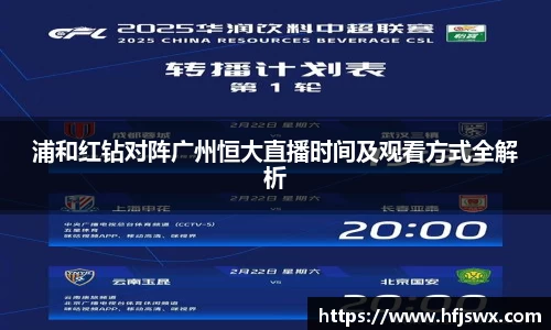 beats365浦和红钻对阵广州恒大直播时间及观看方式全解析